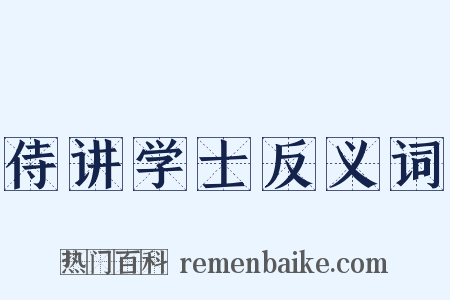 侍讲学士反义词是什么意思的图片